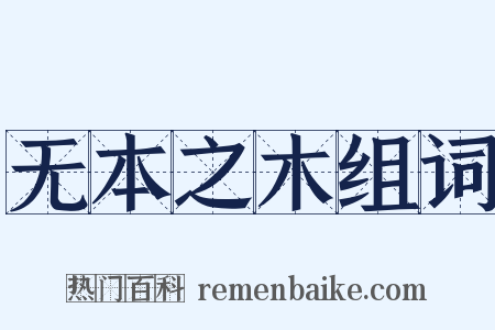 无本之木组词是什么意思的图片